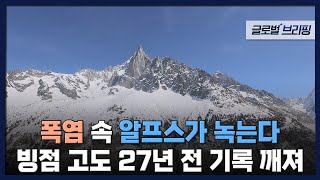 2022. 07. 26. [글로벌 브리핑] 폭염 속 알프스가 녹는다…빙점 고도 27년 전 기록 깨져