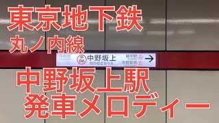 東京地下鉄丸ノ内線中野坂上駅の発車メロディー　ＥｎｄＩｅｓｓＩＴｒａｐ　角を曲がれば　２番線は乗降促進