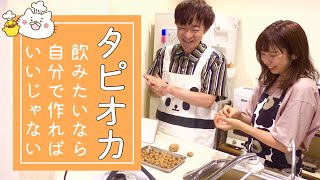 【タピオカ】自分で作ればいいじゃない【のぴ】【めめ】