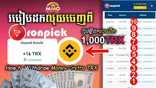 ដកលុយលើកទី10 ដកពីវែបសាយ Tronpick TRX ទៅកាបូបលុយ Binance 16TRX -How to Withdraw Money TRX Crytro Free