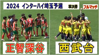 『フルマッチ』正智深谷 VS 西武台　2024　インターハイ埼玉予選 準決勝