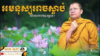 តើអមនុស្សអាចស្លាប់ដោយសារមនុស្សទេ? / SAN SOCHEA OFFICIAL