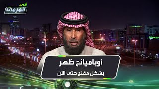 صالح المطلق: أوباميانج ظهر بشكل \