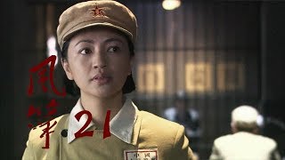 风筝 | Kite 21【TV版】（柳雲龍、羅海瓊、李小冉等主演）