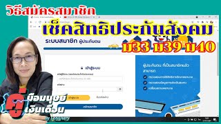 วิธีการสมัครสมาชิก เพื่อเข้าไปเช็คสิทธิประกันสังคม มาตรา 33 มาตรา 39 มาตรา 40 @HR_Loly