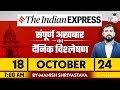 Indian Express Daily News Analysis | 18 October 2024 | Manish Shrivastava | StudyIQ IAS Hindi