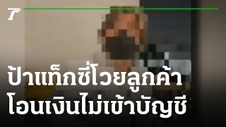 ป้าแท็กซี่โวยลูกค้าโอนเงินค่าโดยสารไม่เข้าบัญชี | 11-11-64 | ไทยรัฐนิวส์โชว์