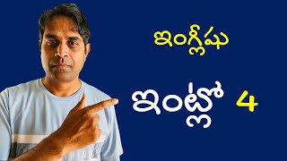 Spoken English Telugu lo -Ganesh Infovids- speaking practice- ఇంట్లో మాట్లాడే ఇంగ్లీషు  పార్ట్-4