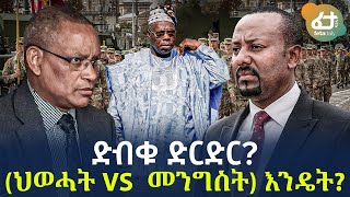 Ethiopia - ድብቁ ድርድር? (ህወሓት Vs  መንግስት) እንዴት ?