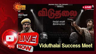 🔴LIVE: viduthalai Success meet | விடுதலை வெற்றி விழா | Soori | Vetrimaaran | Sunnews