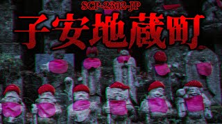 【ゆっくり解説】ジトっとしたホラー。ある町に降る生臭い雨の正体。 SCP-2302-JP 子安地蔵町