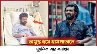 হঠাৎ গুরুতর অসুস্থ ফারহান,বর্তমানে কী অবস্থা | Musfiq R Farhan | drama society | New Natok 2025