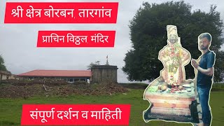 श्री क्षेत्र बोरबन| प्राचिन विठ्ठल मंदिर,तारगांव, ता -कोरेगांव, जि -सातारा🙏💐|Shree Kshetra Boraban|