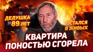 🔥 ОСТАЛСЯ В ЖИВЫХ ПОСЛЕ ПОЖАРА / СОСЕДИ ОБВИНЯЮТ 89-ЛЕТНЕГО ДЕДУШКУ, УГРОЖАЮТ И ПЫТАЮТСЯ ДУШИТЬ