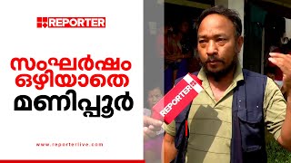 മണിപ്പൂർ കലാപ ഭൂമിയായി തുടരുന്നു, സ്വന്തം ​ഗ്രാമങ്ങളിലേക്ക് മടങ്ങാനാവാതെ ജനങ്ങൾ