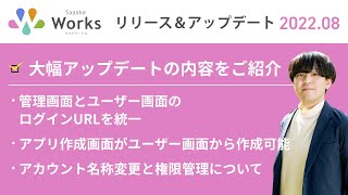 2022年8月版 サスケWorks リリース・アップデート解説！