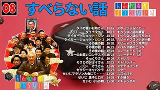 【広告なし】人志松本のすべらない話 人気芸人フリートーク 面白い話 まとめ #08 【作業用・睡眠用・聞き流し】