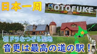 【日本一周】音更の道の駅で朝ドラ潜入！道の駅に寄っていくべ？『北海道・音更町』