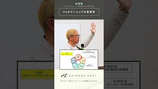 島津塾#6「フォロワーシップの重要性」講師：神田和明氏氏（20240925）ショートver