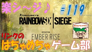 ＃１１９【Ｒ６Ｓ】下手くそだって名声集めで楽シ～ジ♪　今日もフレンド参加型で楽しんでいく～♪【ライブ】