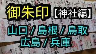 全国神社巡り（御朱印）【 山口 / 島根 /鳥取 / 広島 / 兵庫 】旅先で参拝した神社の御朱印の纏め