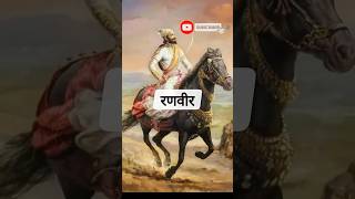 छत्रपती शिवाजी महाराजांच्यां घोड्यांची नावे // Names of horses of Shivaji Maharaj || #shorts