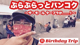 【🇹🇭生LIVE配信】ぷらぷらっとバンコク！バンコク徘徊ライブ！そしてメーオ誕生日準備でThe Mall巡りライブ！2021年11月21日日曜日