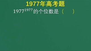 1977年高考题，当年很多人束手无策，现在学霸没有解题思路