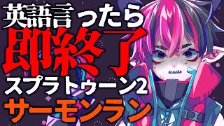 【サーモンラン】復活！英語言ったら即終了サーモンラン【スプラトゥーン2】