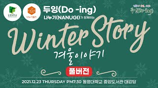 [동명대학교]❄두잉(Do-ing),나누기(NANUGI)가 함께 하는 겨울이야기 풀버전❄