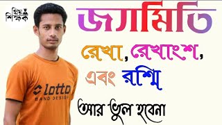 রেখা,রেখাংশ এবং রশ্মি With  প্রিয় শিক্ষক Rubel Hassan