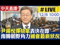 【中天直播#LIVE】國會彈劾尹錫悅案投票在即 李在明:彈劾難度高 #原音呈現 20241206 @頭條開講HeadlinesTalk