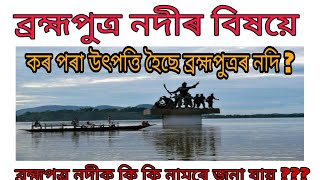 The Brahmaputra River■ ব্ৰহ্মপুত্ৰ  নদীৰ বিষয়ে■ The Brahmaputra river in Assam. Govt Job Assam ■
