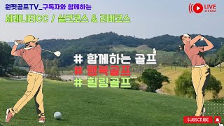 #세레니티CC#구독자와 함께하는 힐링골프#수중전#오늘은 이겨내자!!!#연습만이 정답이다#원펏가즈아!!!