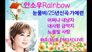 제102회안소우 Rainow 설 특집 실시간LIVE 방송/ #안소우 #눈물비# 신곡 # 내사랑금딱지 #어쩌나 내남자# 가애련# 노을빛사랑