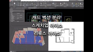캐드  l  레이어 정리  l 리룩스 평면 아이소  l  스케치업 아이소