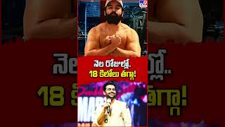 నెల రోజుల్లో..18 కిలోలు తగ్గా! | Ram Pothineni - TV9