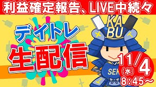 【株式投資】初心者の方大歓迎！実況【11月4日/デイトレ生配信】SEKの株式投資★