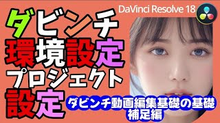 190【ダビンチ動画編集｜ダビンチのインストール｜必須！環境設定とプロジェクト設定｜】