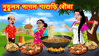 নুডুলস পাগল শাশুড়ি বৌমা Bangla Cartoon | Anamika TV Sasuri Bouma S1:E48 | Anamika bangla Comedy