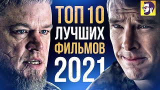 Топ 10 лучших фильмов 2021 года