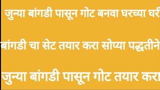 जुन्या बांगडी पासून गोट बनवा घरच्या घरी# जुन्या बांगडी पासून बांगडी सेट तयार करा सोप्या पद्धतीने