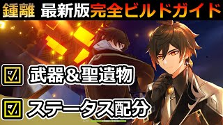 【原神】「鍾離」ver2.4対応 最新版育成ガイド (おすすめ武器＆聖遺物 星座(凸)シールド＆火力)【genshin/げんしん】