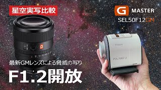 開放F1.2でこの写り？星空撮影したらスゴ過ぎた！【SONY SEL50F12GM】【ビクセン ポラリエUポタ赤】