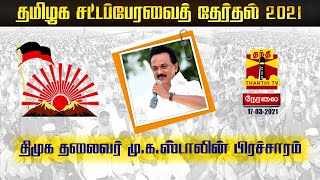 🔴LIVE: தாம்பரத்தில் திமுக தலைவர் ஸ்டாலின் தேர்தல் பிரச்சாரம் | Election Campaign | DMK