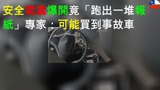 安全氣囊爆開竟「跑出一堆報紙」 專家：可能買到事故車