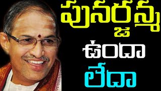 పునర్జన్మ ఉందా లేదా Chaganti Koteswara Rao speeches pravachanam latest 2020