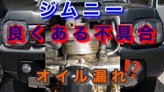 【自動車整備士】ジムニー  オイル漏れ！オイルクーラー パッキン シール 交換作業  JB23W 持病 オイル漏れ ポンコツ整備士の日常。