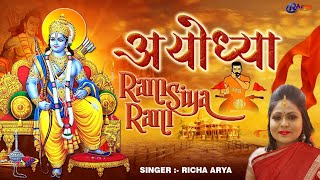 Ram Siya Ram Jay Jay Ram Siya Ram | राम सिया राम जय जय राम सिया राम | सुंदर भजन | अखंड राम धुन |