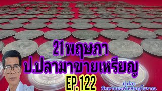 21 พฤษภา ป.ปลามาขายเหรียญ.EP.122/ป.ปลา ศึกษาแบงค์เหรียญโบราณ